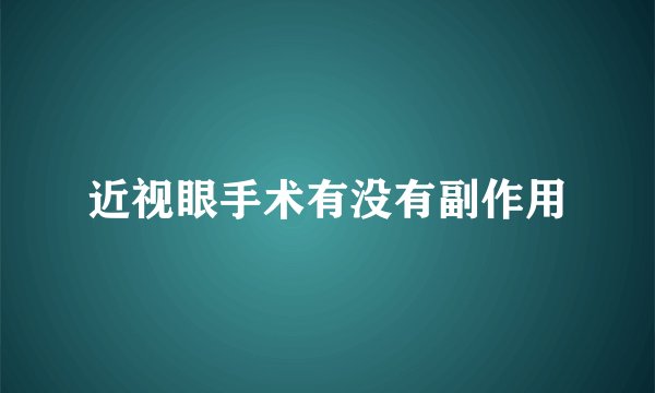 近视眼手术有没有副作用