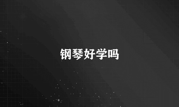 钢琴好学吗