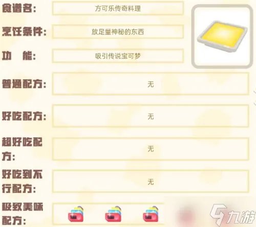 宝可梦大探险食谱图鉴2022 100%必出神兽全属性食谱