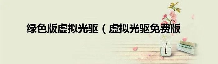绿色版虚拟光驱（虚拟光驱免费版