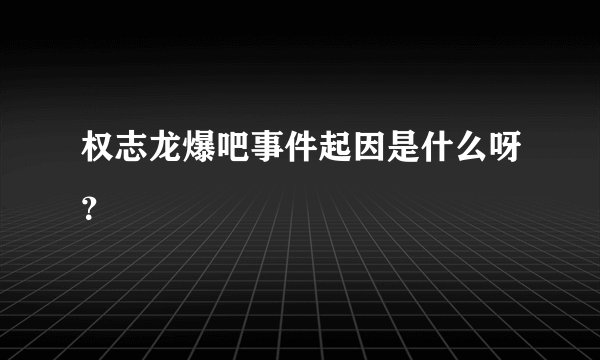 权志龙爆吧事件起因是什么呀？
