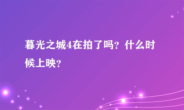 暮光之城4在拍了吗？什么时候上映？