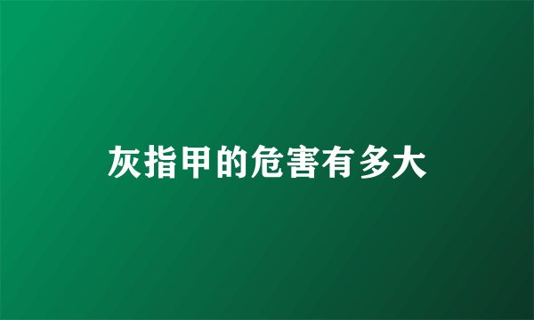 灰指甲的危害有多大