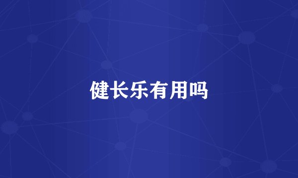 健长乐有用吗