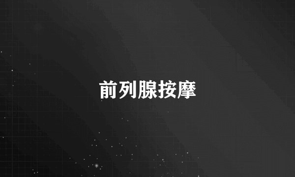 前列腺按摩