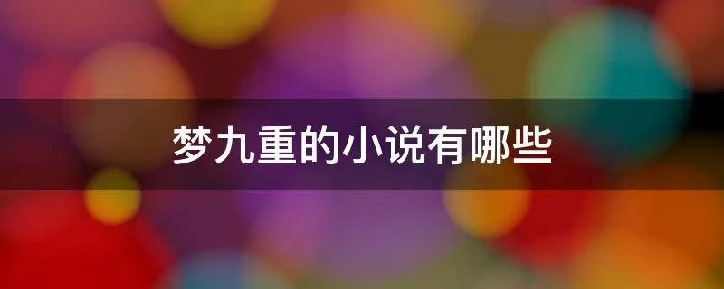 梦九重的小说有哪些
