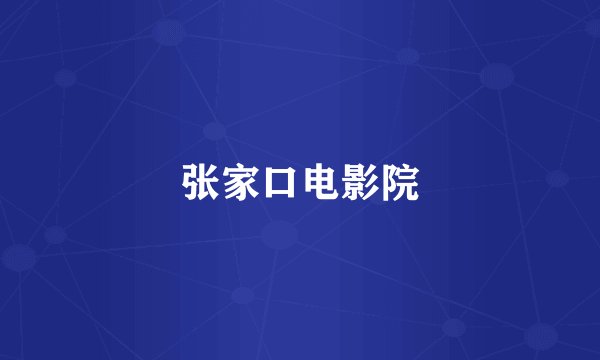 张家口电影院