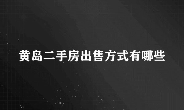 黄岛二手房出售方式有哪些