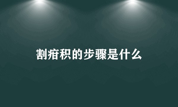 割疳积的步骤是什么