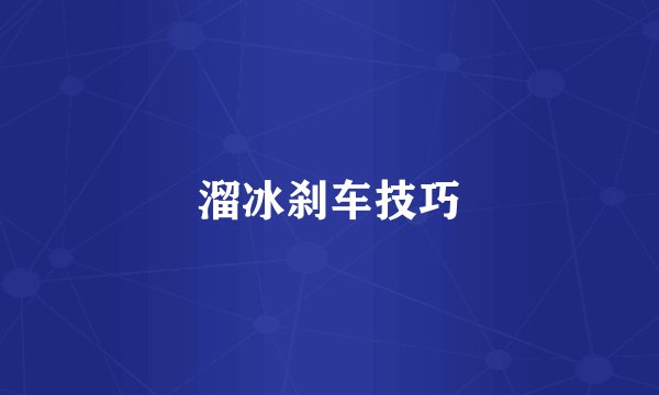 溜冰刹车技巧