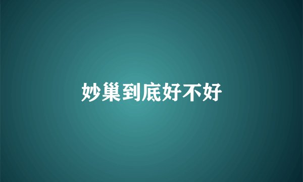 妙巢到底好不好