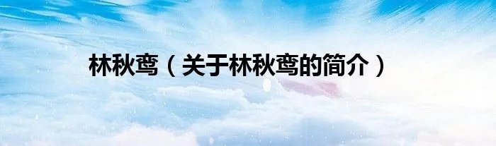 林秋鸾（关于林秋鸾的简介）