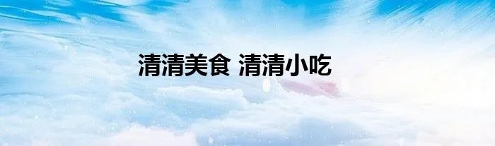 清清美食 清清小吃