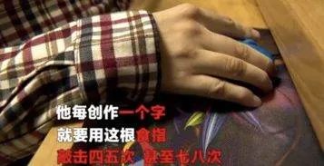 瘫痪作家一根手指敲出3百万字,是什么支撑着他这么坚持?