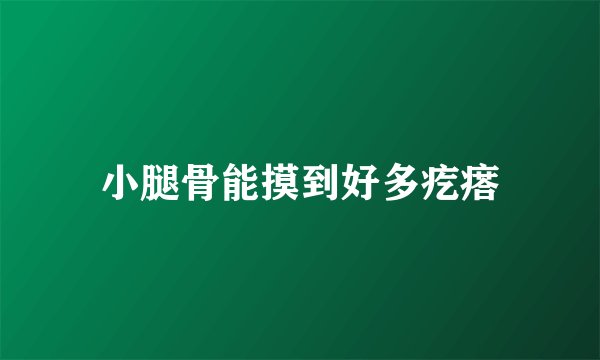 小腿骨能摸到好多疙瘩