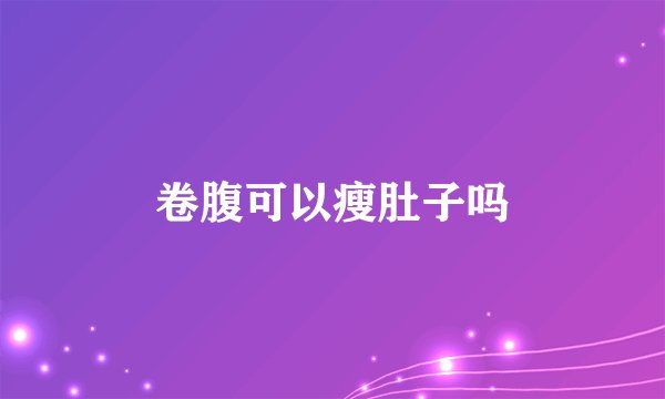 卷腹可以瘦肚子吗
