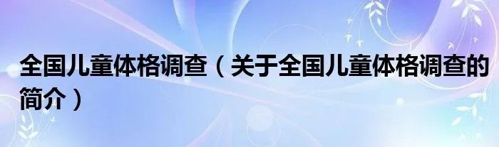 全国儿童体格调查（关于全国儿童体格调查的简介）