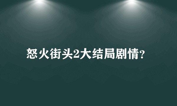 怒火街头2大结局剧情？