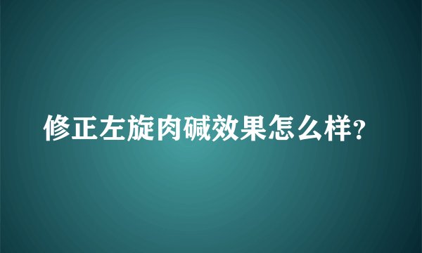 修正左旋肉碱效果怎么样？