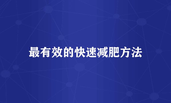 最有效的快速减肥方法