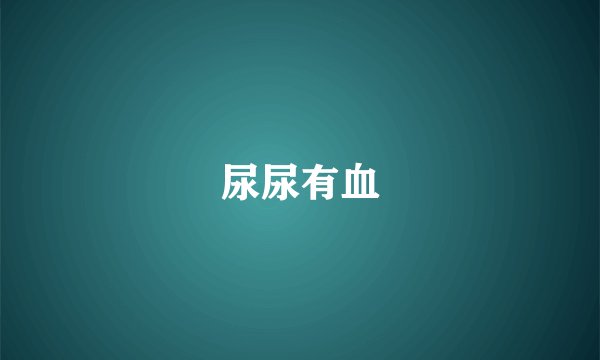 尿尿有血