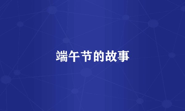 端午节的故事
