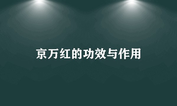 京万红的功效与作用