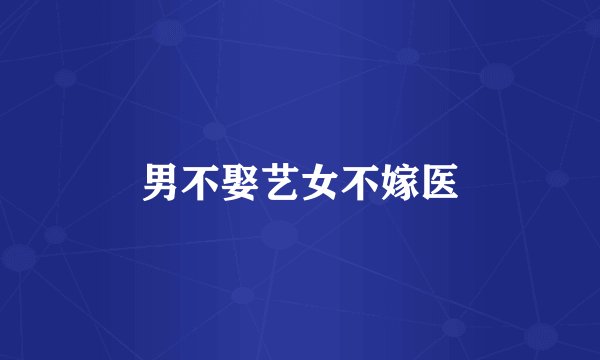 男不娶艺女不嫁医
