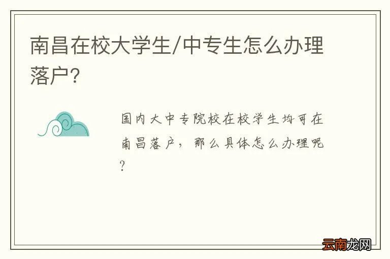 南昌在校大学生/中专生怎么办理落户？