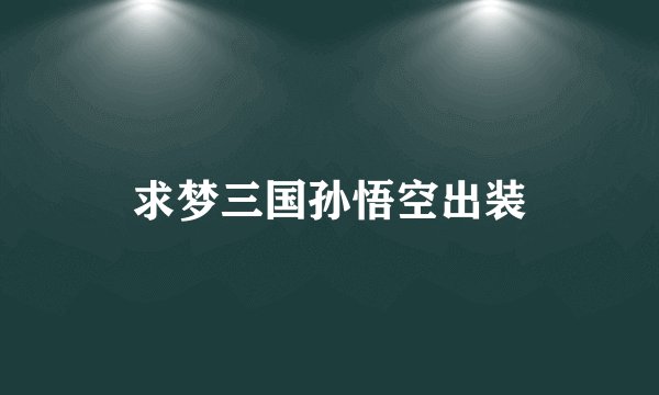 求梦三国孙悟空出装
