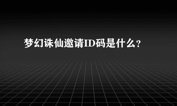 梦幻诛仙邀请ID码是什么？