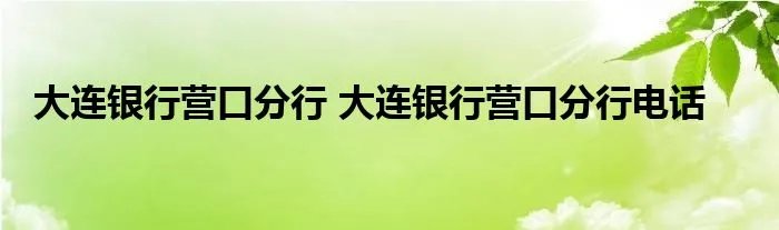 大连银行营口分行 大连银行营口分行电话