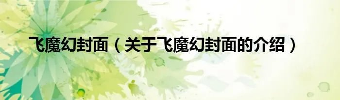 飞魔幻封面(关于飞魔幻封面的介绍)