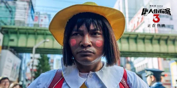 唐探3票房破45亿，为什么现在感觉不到一点儿动静呢？