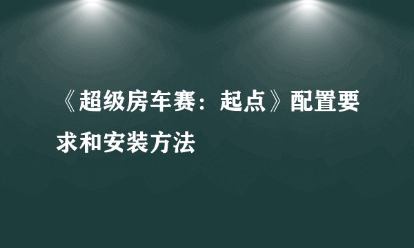 《超级房车赛：起点》配置要求和安装方法
