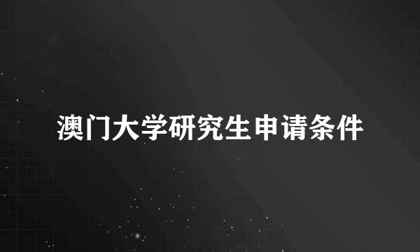 澳门大学研究生申请条件