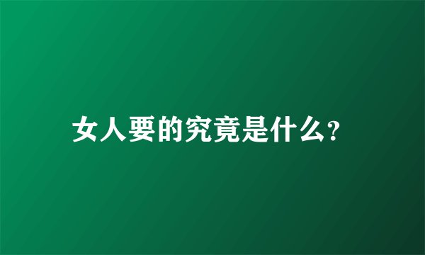 女人要的究竟是什么？