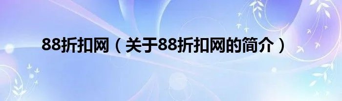 88折扣网（关于88折扣网的简介）