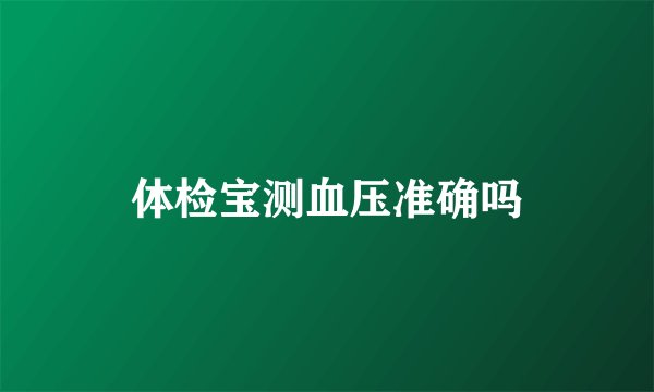 体检宝测血压准确吗