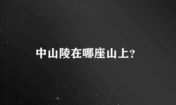 中山陵在哪座山上？