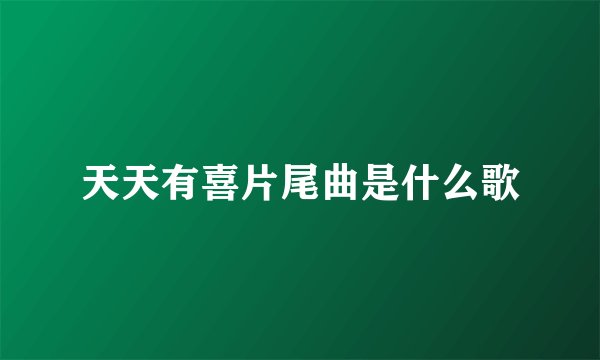 天天有喜片尾曲是什么歌