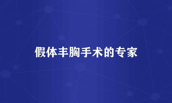 假体丰胸手术的专家