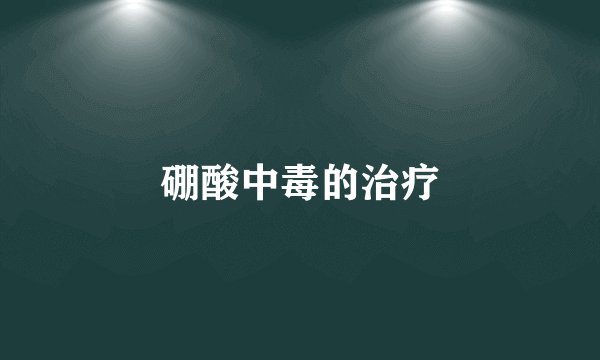 硼酸中毒的治疗
