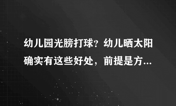 幼儿园光膀打球？幼儿晒太阳确实有这些好处，前提是方法要正确