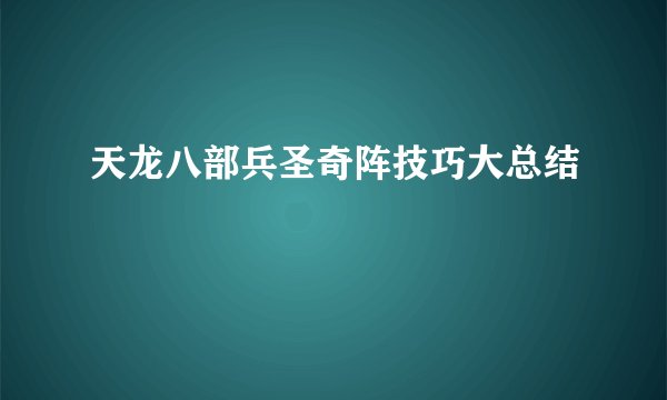 天龙八部兵圣奇阵技巧大总结