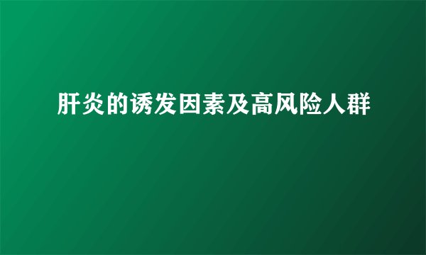 肝炎的诱发因素及高风险人群