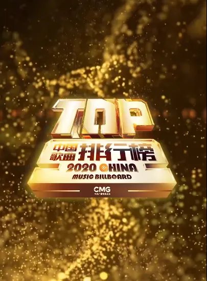 中国歌曲top排行榜颁奖典礼，都有哪些歌曲获奖?