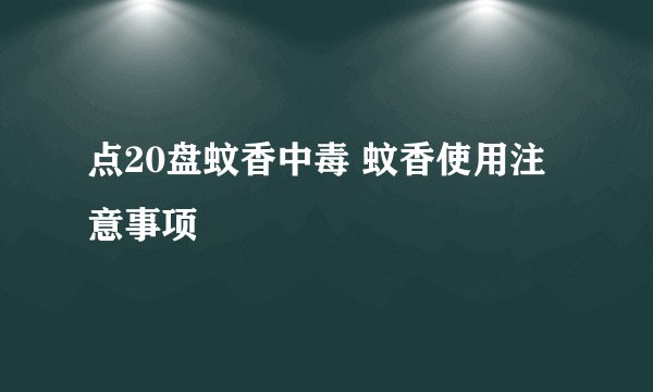 点20盘蚊香中毒 蚊香使用注意事项