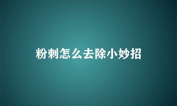 粉刺怎么去除小妙招