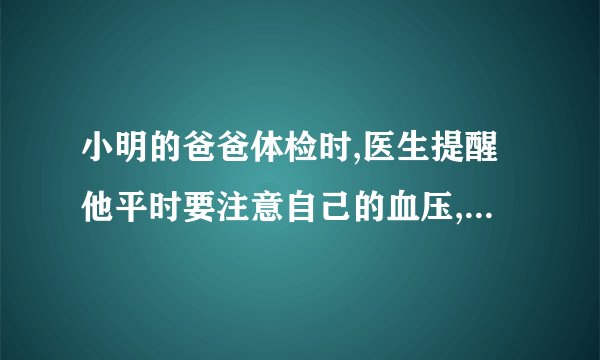 小明的爸爸体检时,医生提醒他平时要注意自己的血压,因为他有高血压。下列哪个数据表示他爸爸的血压值   (    )A.13/9千帕B.16/9千帕C.20/15千帕D.17/11千帕